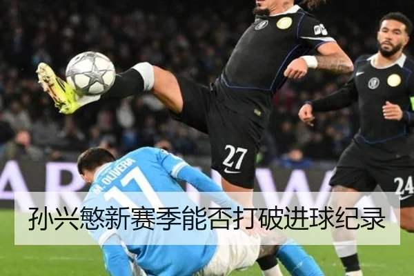 孙兴慜新赛季能否打破进球纪录